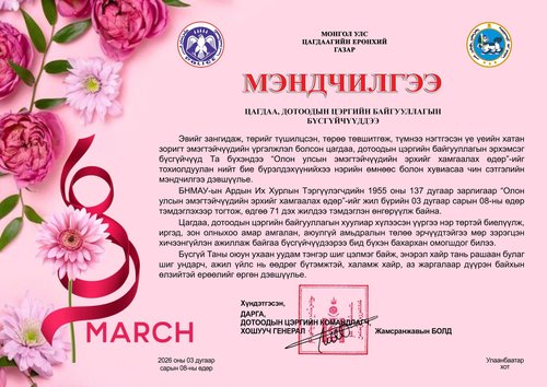 Цагдаагийн ерөнхий газрын дарга, Дотоодын цэргийн командлагч, хошууч генерал Ж.Болд “Мэндчилгээ” дэвшүүллээ